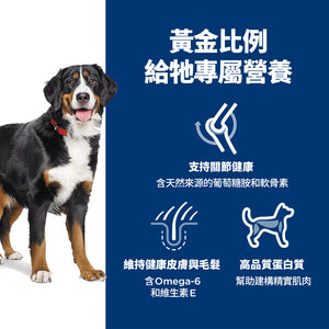 希爾思寵物食品 大型成犬