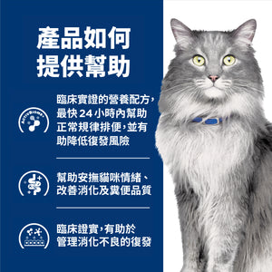 希爾思處方食品 貓用 GI Biome 健康腸菌叢 紓解緊迫
