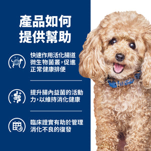 希爾思處方食品 犬用 GI Biome 健康腸菌叢 小顆粒