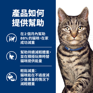 希爾思處方食品 貓用 Metabolic體重管理