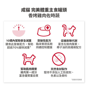 希爾思寵物食品 成貓 完美體重 主食罐 雞肉 [六入/盒]