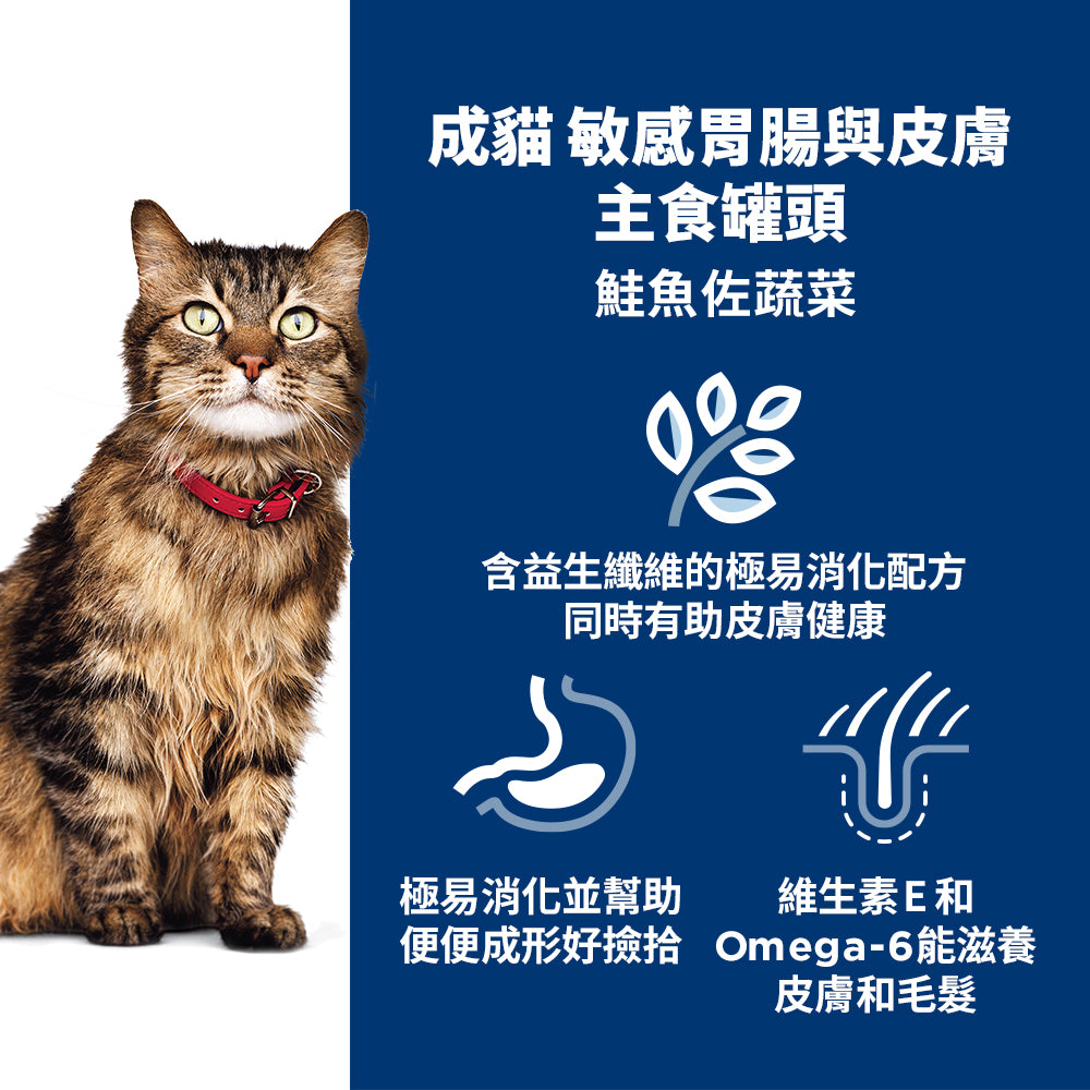 希爾思寵物食品 成貓 敏感胃腸與皮膚 主食罐 鮭魚 [六入/盒]