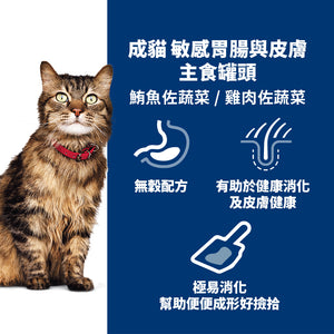 希爾思寵物食品 成貓 敏感胃腸與皮膚 主食罐 雞肉 [六入/盒]
