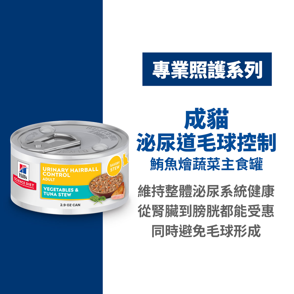 希爾思寵物食品 成貓 泌尿道毛球控制 鮪魚燴蔬菜 主食罐 [六入/盒]