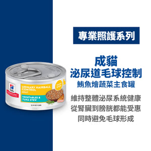 希爾思寵物食品 成貓 泌尿道毛球控制 鮪魚燴蔬菜 主食罐 [六入/盒]