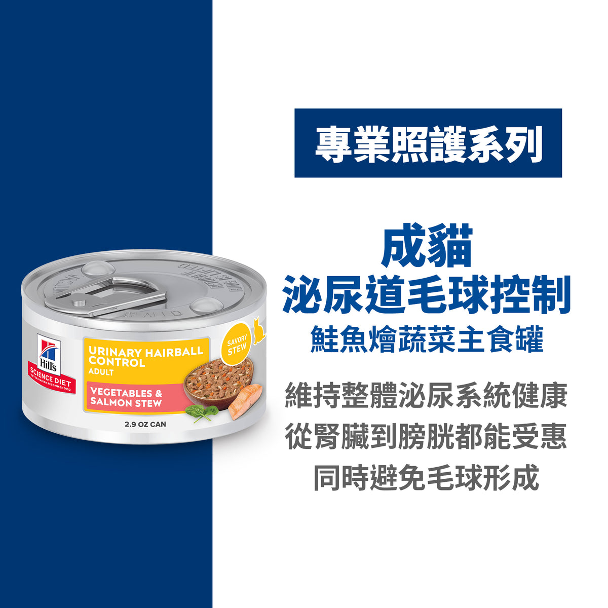 希爾思寵物食品 成貓 泌尿道毛球控制 鮭魚燴蔬菜 主食罐 [六入/盒]