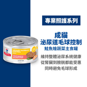 希爾思寵物食品 成貓 泌尿道毛球控制 鮭魚燴蔬菜 主食罐 [六入/盒]