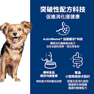 希爾思寵物食品 小型及迷你成犬 完美消化