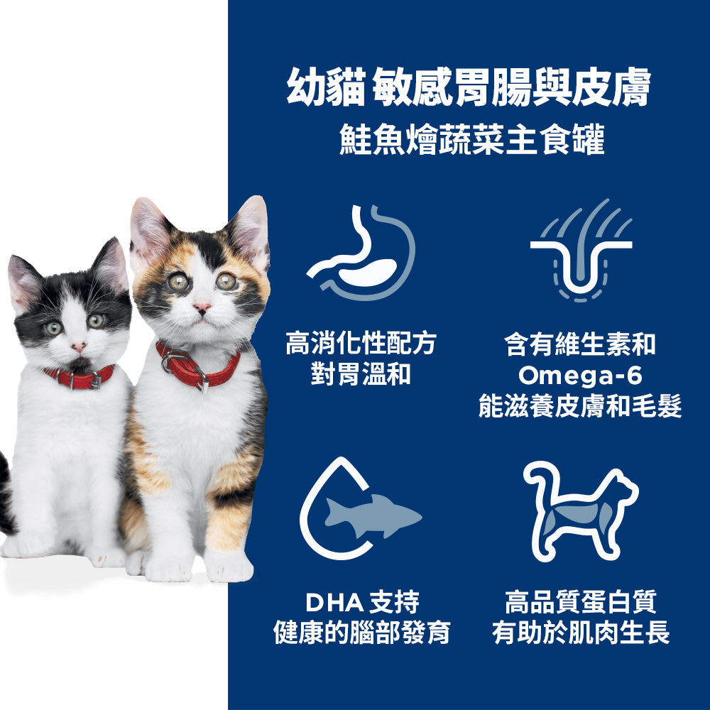 希爾思寵物食品 幼貓 敏感胃腸與皮膚 主食罐 鮭魚 [六入/盒]
