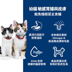 希爾思寵物食品 幼貓 敏感胃腸與皮膚 主食罐 鮭魚 [六入/盒]