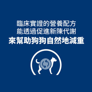 希爾思處方食品 犬用 Metabolic體重管理