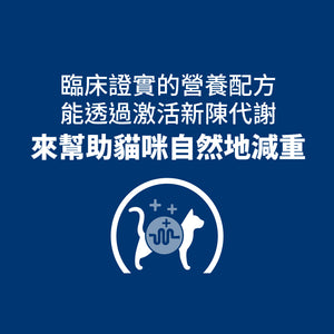 希爾思處方食品 貓用 Metabolic體重管理