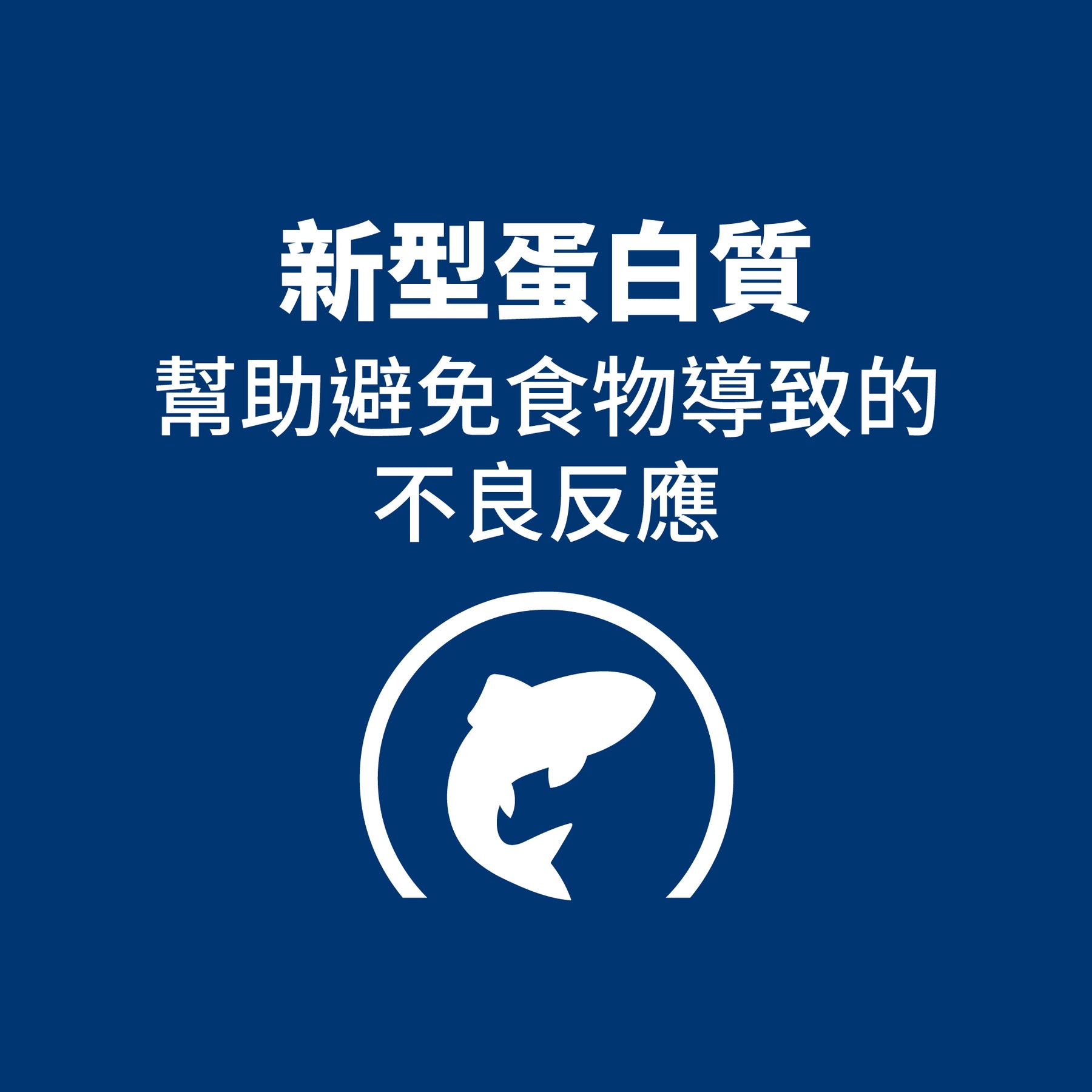 希爾思處方食品 犬用 d/d 馬鈴薯及鮭魚