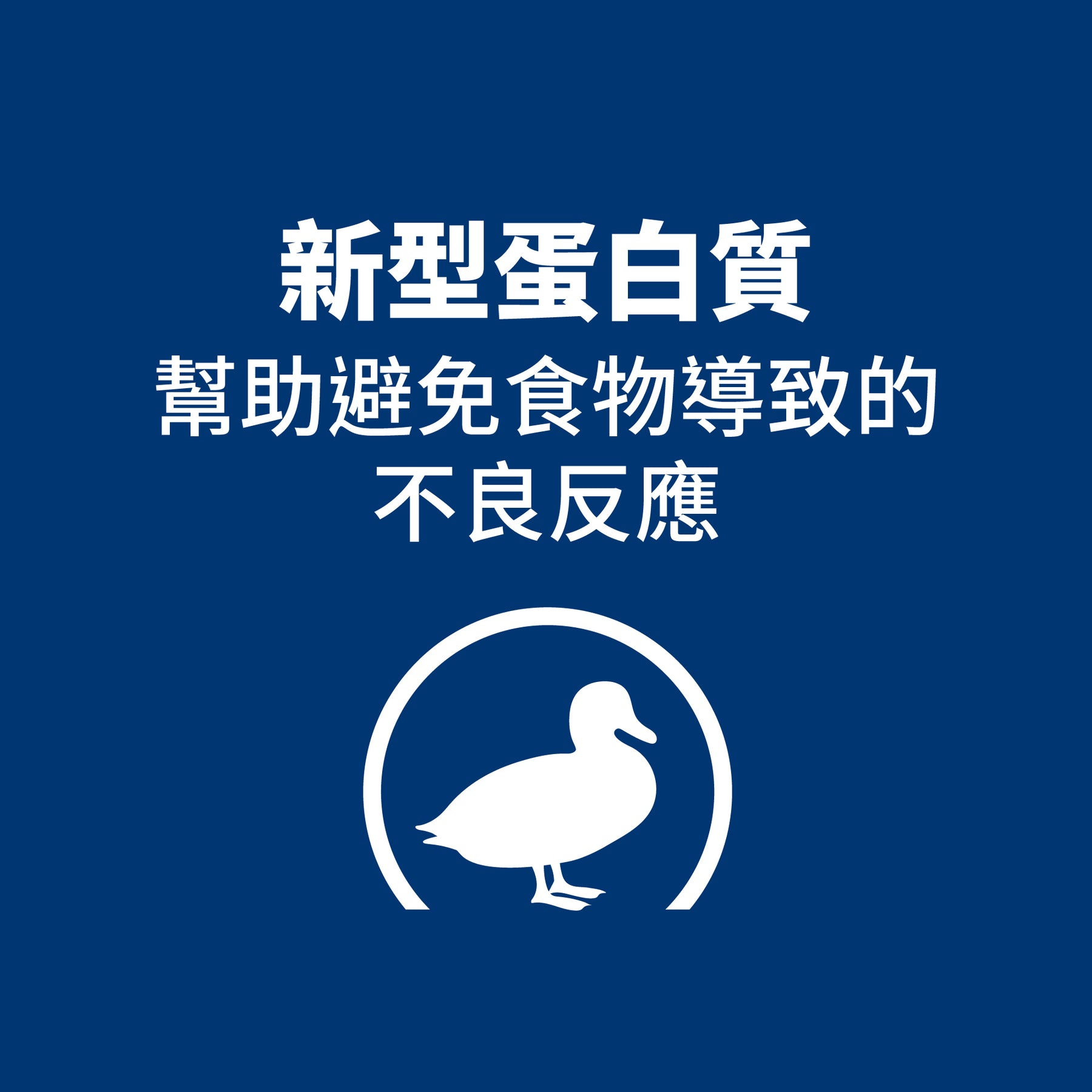 希爾思處方食品 犬用 d/d 馬鈴薯及鴨肉
