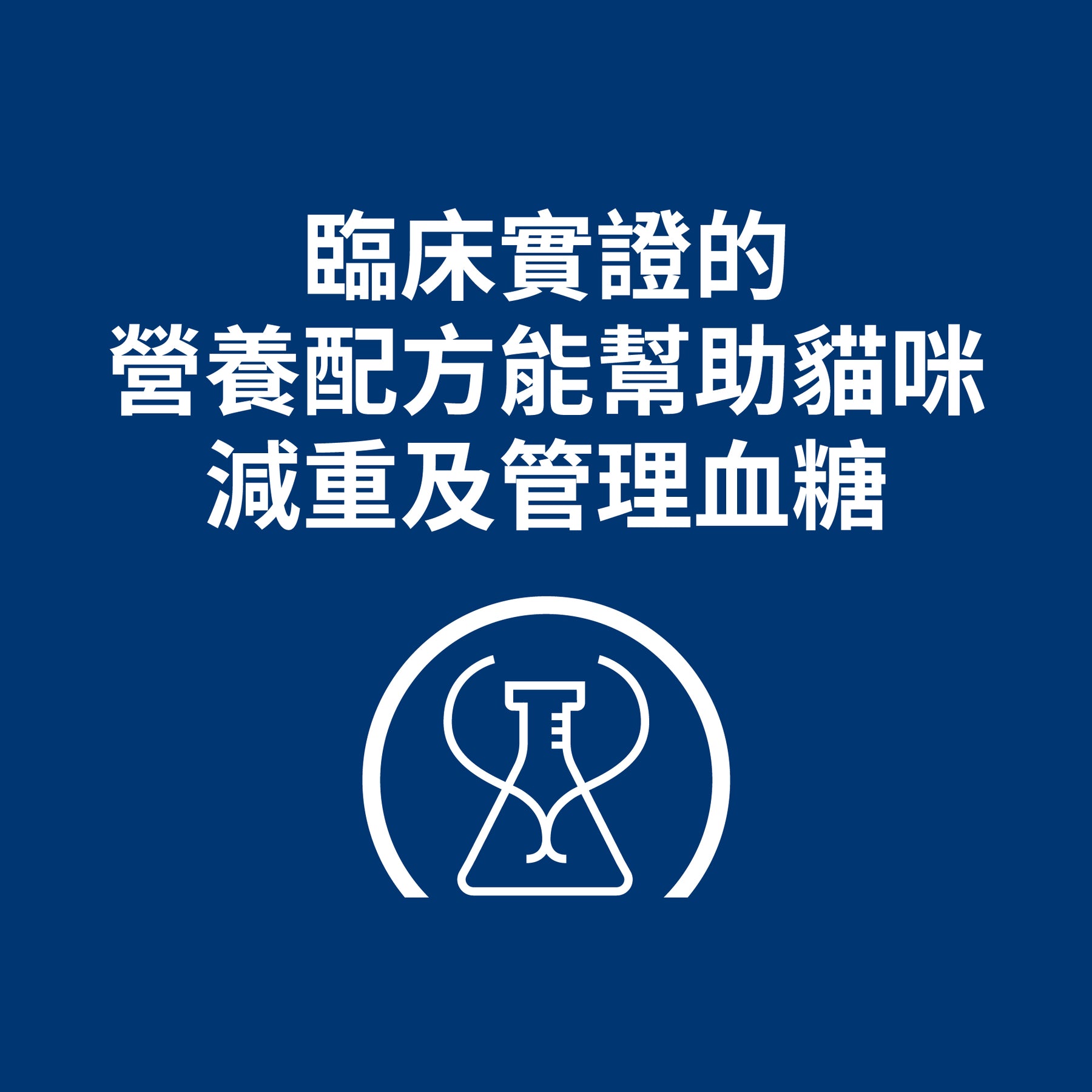 希爾思處方食品 貓用 m/d