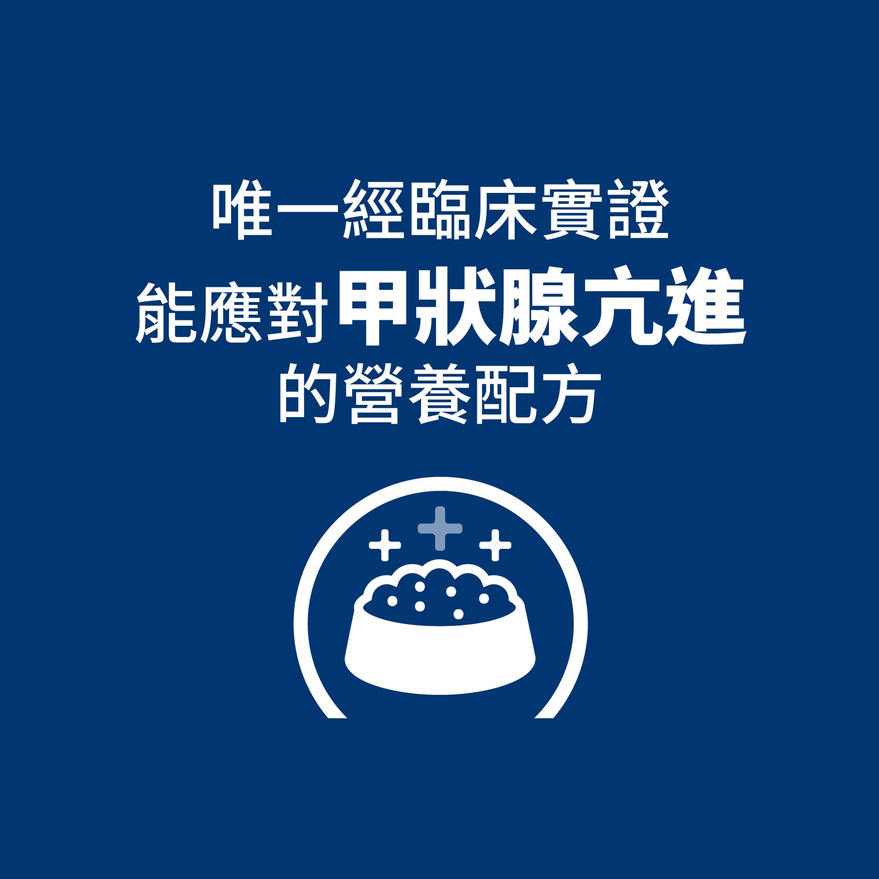 希爾思處方食品 貓用 y/d