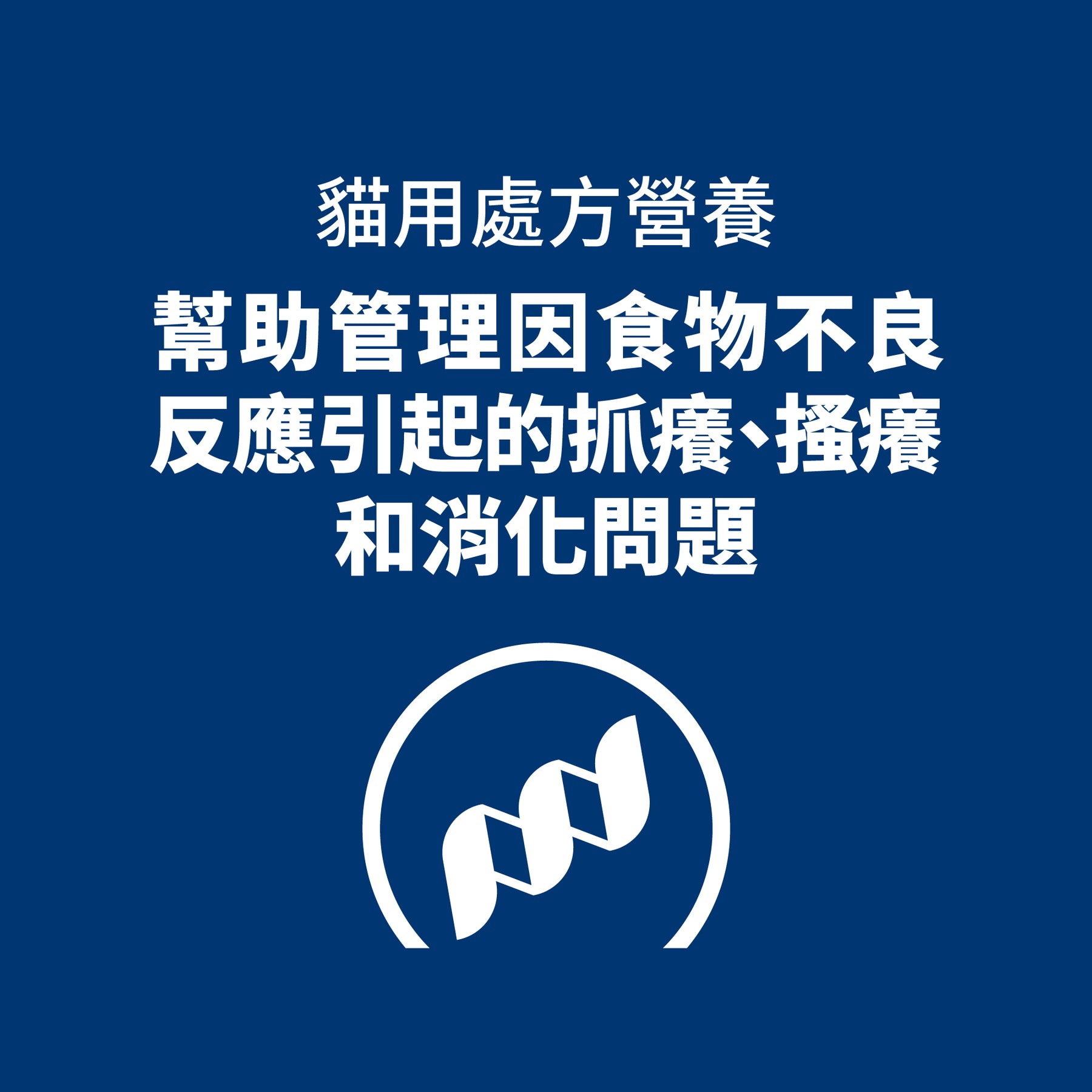 希爾思處方食品 貓用 z/d