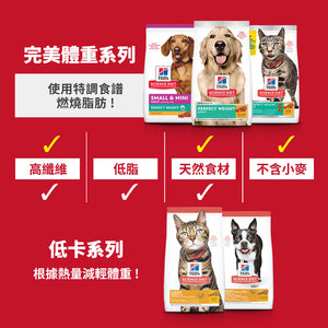 希爾思寵物食品 成犬 完美體重