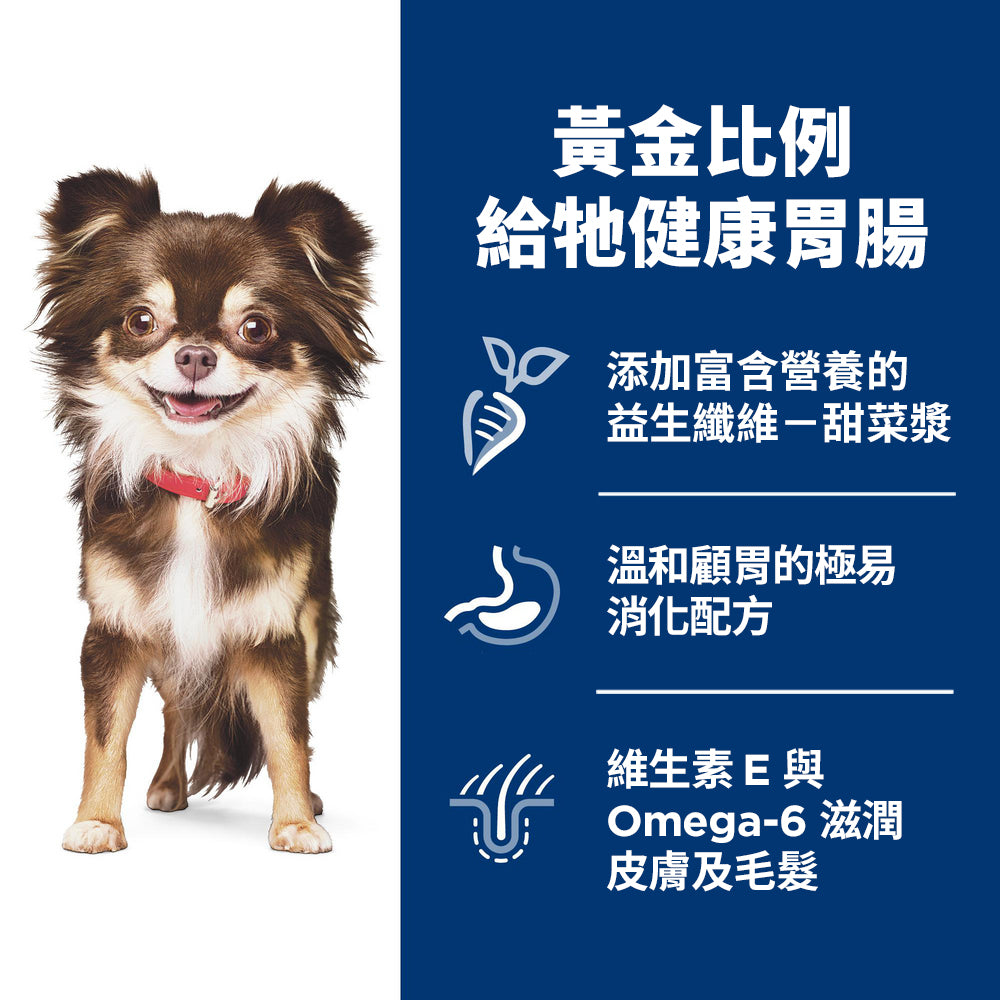 希爾思寵物食品 小型及迷你成犬 敏感胃腸與皮膚