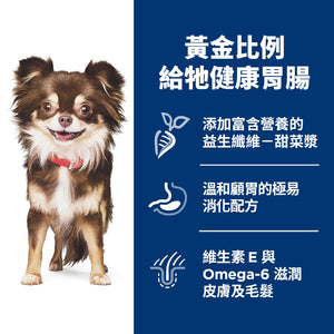 希爾思寵物食品 小型及迷你成犬 敏感胃腸與皮膚