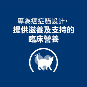 希爾思處方食品 貓用 腫瘤營養照護