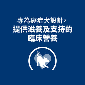 希爾思處方食品 犬用 腫瘤營養照護